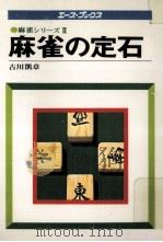 麻雀の定石   1978.11  PDF电子版封面    古川凱章 