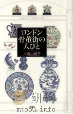 ロンドン骨董街の人びと   1997.12  PDF电子版封面    六嶋由岐子 