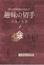 趣味の切手   1972.06  PDF电子版封面    平岩道夫 