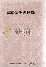 日本切手の秘話   1971.03  PDF电子版封面    北上健 