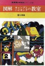 図解キャンプとハイキングの教室   1969.10  PDF电子版封面    徳久球雄 