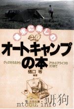 週末に楽しむオートキャンプの本   1994.07  PDF电子版封面    樋口等 