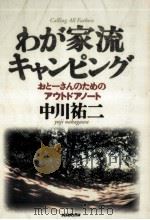 わが家流キャンピング   1995.04  PDF电子版封面    中川祐二 