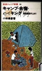 キャンプ·合宿·ハイキング   1985.07  PDF电子版封面    小林泰彦 