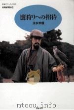 鷹狩りへの招待   1997.04  PDF电子版封面    波多野鷹 