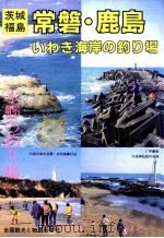 茨城福島常磐·鹿島·いわき海岸の釣り場   1994.05  PDF电子版封面     