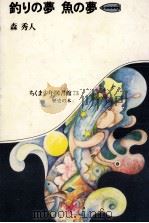釣りの夢魚の夢   1983.07  PDF电子版封面    森秀人 