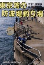 東京湾の防波堤釣り場   1996.08  PDF电子版封面    ガイド出版社 