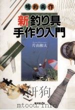 新釣り具手作り入門   1994.12  PDF电子版封面    片山和夫 