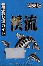 管理釣り場渓流ガイド   1996.03  PDF电子版封面    JAM企画 