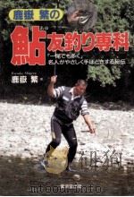 鹿岳繁の鮎友釣り専科（1995.05 PDF版）