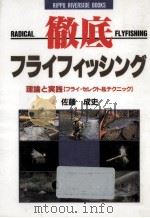 徹底フライフィッシング   1991.06  PDF电子版封面    佐藤成史 