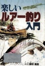 楽しいルアー釣り入門   1995.03  PDF电子版封面    植松達也 