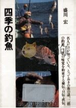 四季の釣魚   1985.02  PDF电子版封面    盛川宏 
