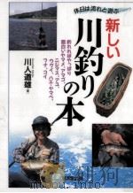 新しい川釣りの本   1995.04  PDF电子版封面    川人道雄 