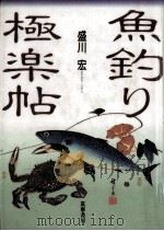 魚釣り極楽帖   1995.08  PDF电子版封面    盛川宏 