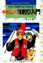 やさしい海釣り入門   1995.09  PDF电子版封面    相良秋男 