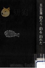 釣ろう·釣る·釣れた   1976.07  PDF电子版封面    末広恭雄 