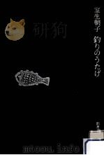 釣りのうたげ   1979.07  PDF电子版封面    室生朝子 