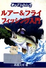 ルアー&フライフィッシング入門   1996.06  PDF电子版封面    高橋大河 