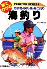 絵でわかるはじめての海釣り（1996.04 PDF版）