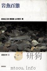 岩魚百態   1987.05  PDF电子版封面    宮地伝三郎 