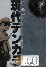 現代テンカラ   1990.01  PDF电子版封面    富士弘道 
