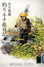 釣りキチ旅日記   1986.08  PDF电子版封面    矢口高雄 