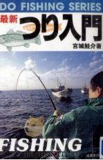 最新つり入門   1994.08  PDF电子版封面    宮城鮭介 