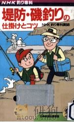 堤防·磯釣りの仕掛けとコツ   1990.03  PDF电子版封面     