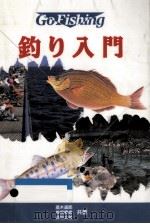 釣り入門   1995.06  PDF电子版封面    高木道郎 