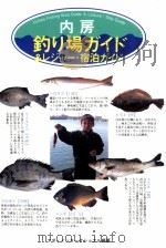 内房釣り場ガイド&レジャー·宿泊ガイド（1996.06 PDF版）