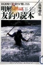 明解!友釣り読本（1997.06 PDF版）