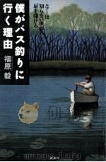 僕がバス釣りに行く理由   1997.05  PDF电子版封面    福原毅 