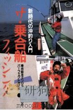 ザ·乗合船フィッシング   1989.12  PDF电子版封面    大塚貴汪 