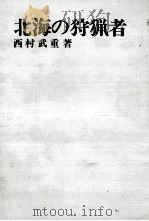 北海の狩猟者   1967.07  PDF电子版封面    西村武重 