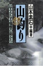 山釣り   1996.03  PDF电子版封面    山本素石 