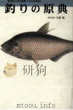 釣りの原典（1996.02 PDF版）