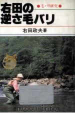 右田の逆さ毛バリ   1986.06  PDF电子版封面    右田政夫 