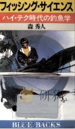 フィッシング·サイエンス   1985.03  PDF电子版封面    森秀人 
