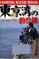 東京湾の釣り場   1981.05  PDF电子版封面    早川釣生 