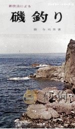 新技法による磯釣り   1970.06  PDF电子版封面    橋与司男 