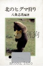 北のヒグマ狩り   1986.03  PDF电子版封面    八条志馬 