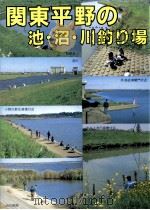 関東平野の池·沼·川釣り場   1996.03  PDF电子版封面    ガイド出版社 