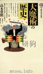 大魔術の歴史   1988.08  PDF电子版封面    高木重朗 