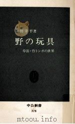 野の玩具   1974.11  PDF电子版封面    中田幸平 
