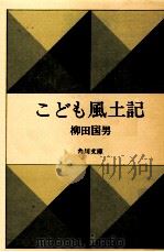 こども風土記   1960.07  PDF电子版封面    柳田国男 