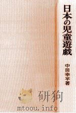 日本の児童遊戯   1970.06  PDF电子版封面    中田幸平 