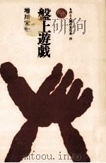 盤上遊戯   1978.07  PDF电子版封面    増川宏一 