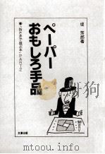 ペーパーおもしろ手品   1982.01  PDF电子版封面    堤芳郎 